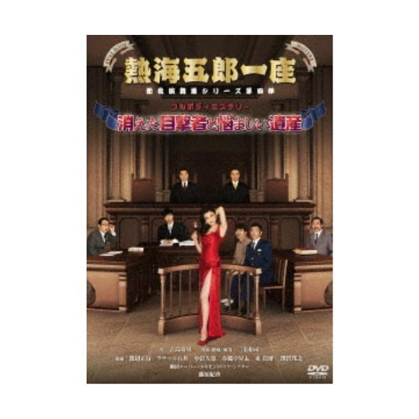 熱海五郎一座 新橋演舞場シリーズ第四弾 フルボディミステリー「消えた目撃者と悩ましい遺産」 【DVD】