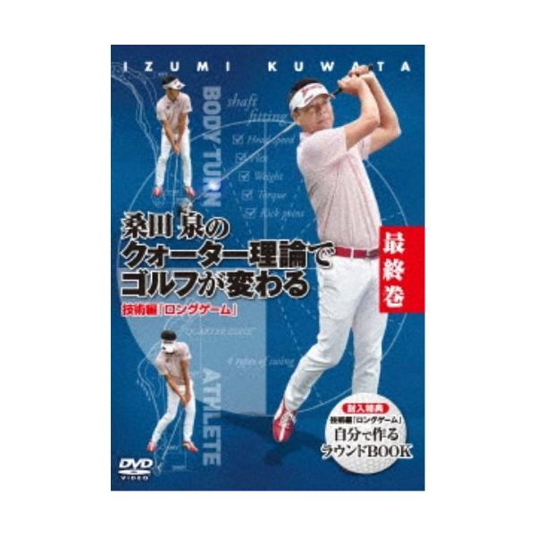 桑田泉のクォーター理論でゴルフが変わる 最終巻 技術編 『ロングゲーム』/桑田泉
