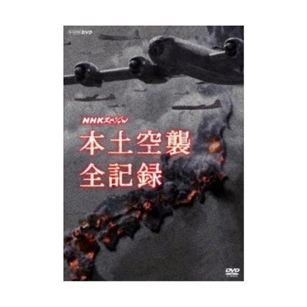 NHKスペシャル 本土空襲 全記録 【DVD】