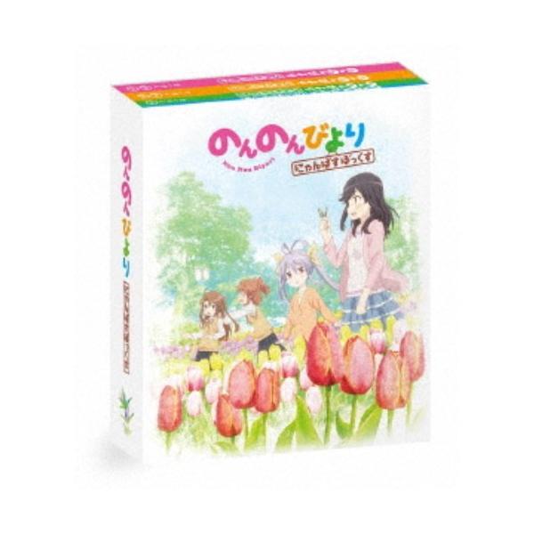 のんのんびより にゃんぱすぼっくす 【Blu-ray】 : ハピネット