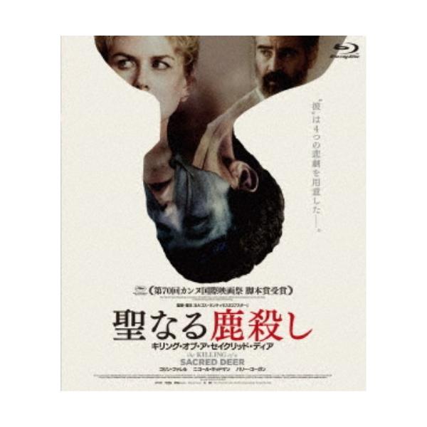 聖なる鹿殺し キリング・オブ・ア・セイクリッド・ディア 【Blu-ray】