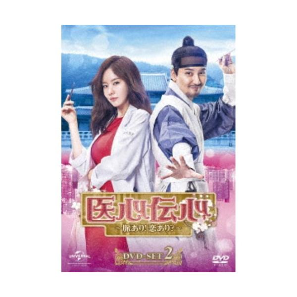 医心伝心〜脈あり！恋あり？〜 DVD-SET2 【DVD】