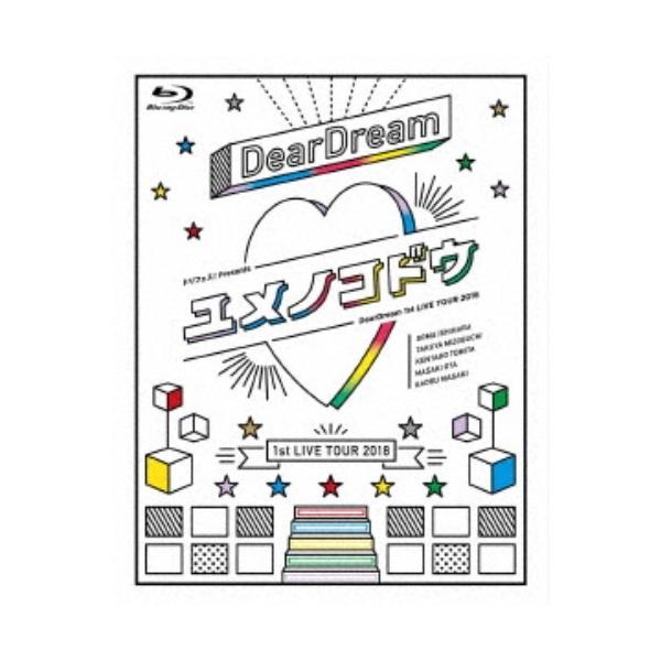 DearDream／『ドリフェス！』 Presents DearDream 1st LIVE TOUR 2018 「ユメノコドウ」 LIVE Blu-ray 【Blu-ray】