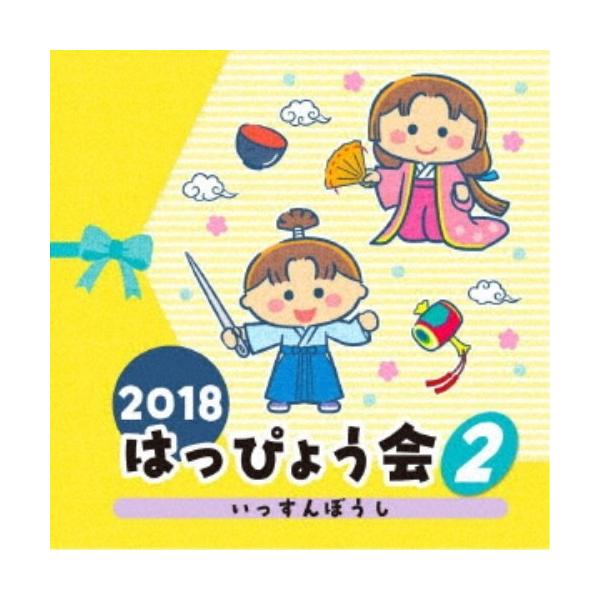 ■発送倉庫:DVD倉庫（※神奈川県からの発送）■種別:CD■発売日:2018/07/25■販売元:日本コロムビア■収録:Disc.1／01.＜昔話のうた＞いっすんぼうし (年少・年中)(2:47)／02.うみのそこにはあおいうち (年少・年...