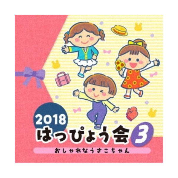 ■発送倉庫:DVD倉庫（※神奈川県からの発送）■種別:CD■発売日:2018/07/25■販売元:日本コロムビア■収録:Disc.1／01.キラッとスタート (キラッとプリ☆チャン) (年長女子)(4:30)／02.おしゃれなうさこちゃん ...