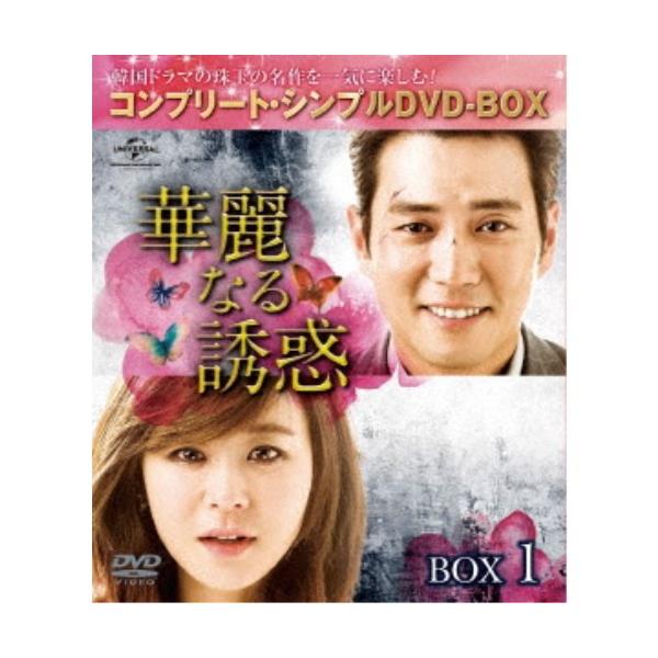 華麗なる誘惑 BOX1 ＜コンプリート・シンプルDVD-BOX＞ (期間限定) 【DVD】