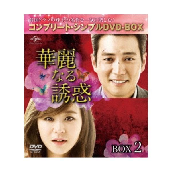 華麗なる誘惑 BOX2 ＜コンプリート・シンプルDVD-BOX＞ (期間限定) 【DVD】
