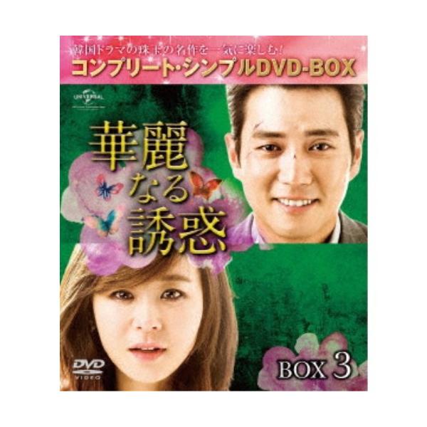 華麗なる誘惑 BOX3 ＜コンプリート・シンプルDVD-BOX＞ (期間限定) 【DVD】