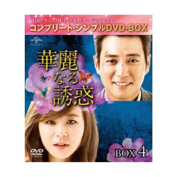 華麗なる誘惑 BOX4 ＜コンプリート・シンプルDVD-BOX＞ (期間限定) 【DVD】