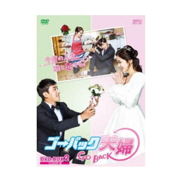 ゴー・バック夫婦 DVD-BOX2 【DVD】