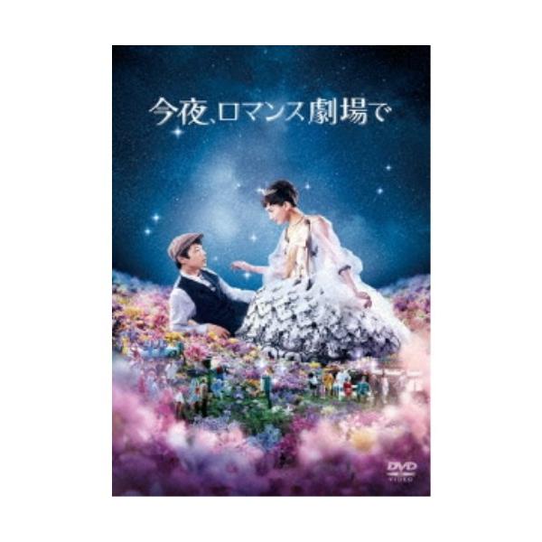 今夜、ロマンス劇場で《通常版》 【DVD】