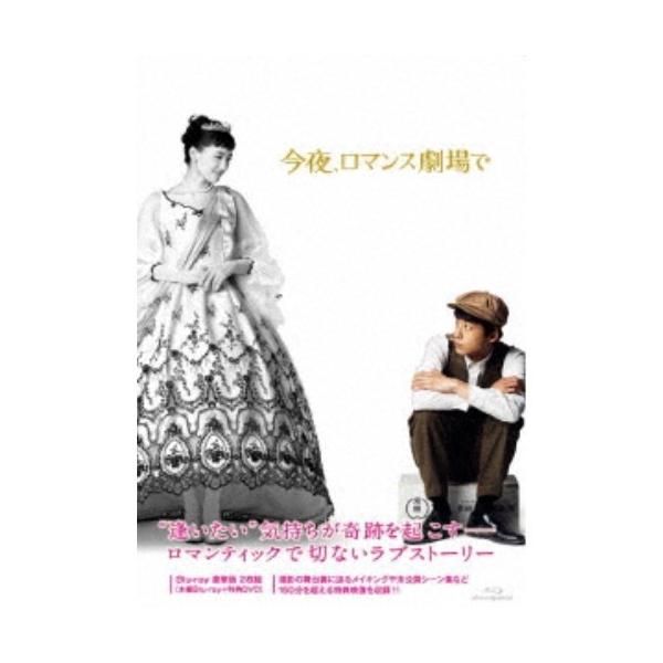 今夜、ロマンス劇場で 豪華版 【Blu-ray】