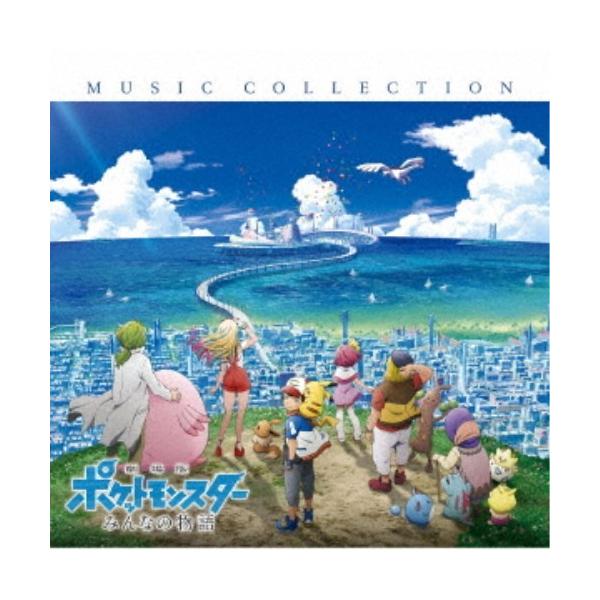 (V.A.)／「劇場版ポケットモンスター みんなの物語」ミュージックコレクション 【CD】