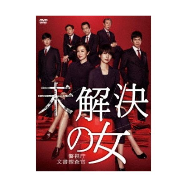 未解決の女 警視庁文書捜査官 DVD-BOX 【DVD】