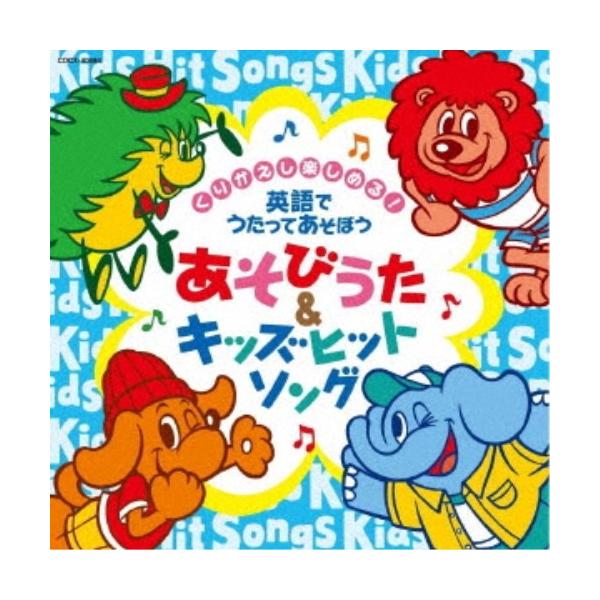 ■発送倉庫:DVD倉庫（※神奈川県からの発送）■種別:CD■発売日:2018/08/22■販売元:日本コロムビア■収録:Disc.1／01.あたま、かた、ひざ、つまさき 【からだあそび】 (あそびうた)(2:23)／02.幸せなら手をたたこ...