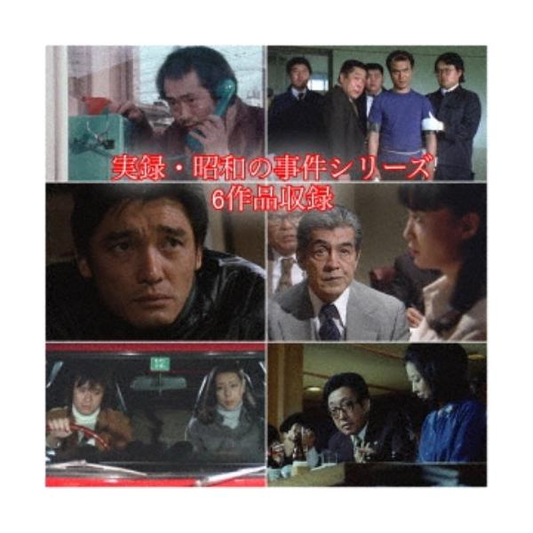 実録・昭和の事件シリーズ コレクターズDVD HDリマスター版 【DVD】