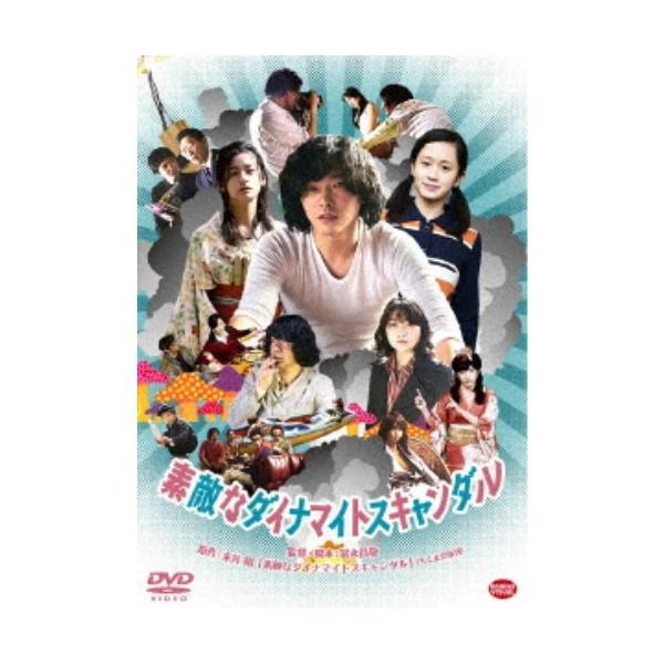 素敵なダイナマイトスキャンダル 【DVD】