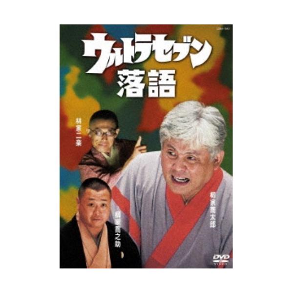 ウルトラセブン落語 【DVD】
