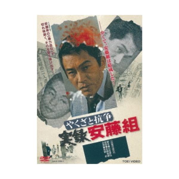 やくざと抗争 実録安藤組 【DVD】