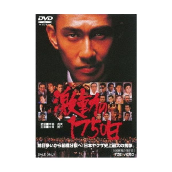 ■発送倉庫:DVD倉庫（※神奈川県からの発送）■種別:DVD■発売日:2018/11/02■販売元:東映ビデオ■説明:『激動の1750日』 跡目争いから組織分裂へ！日本ヤクザ史上最大の抗争。／構成員12000人、日本最大暴力組織分裂---／...