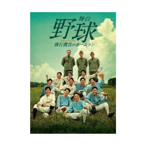 舞台 野球 飛行機雲のホームラン Homerun of Contrail 【DVD】