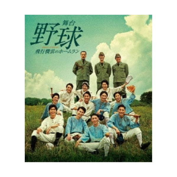 舞台 野球 飛行機雲のホームラン Homerun of Contrail 【Blu-ray】