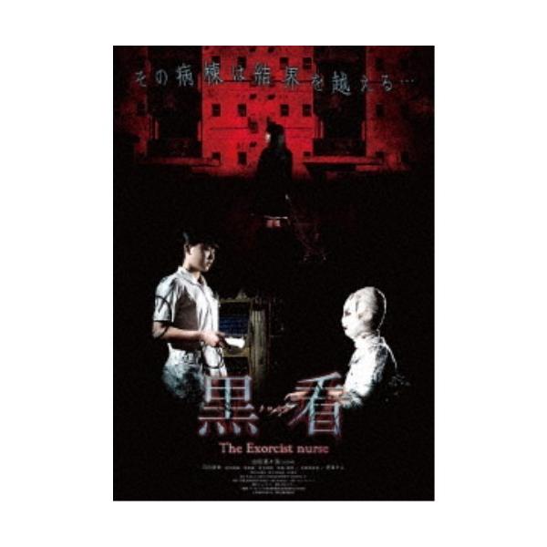 黒看-クロカン- THE EXORCIST NURSE 【DVD】