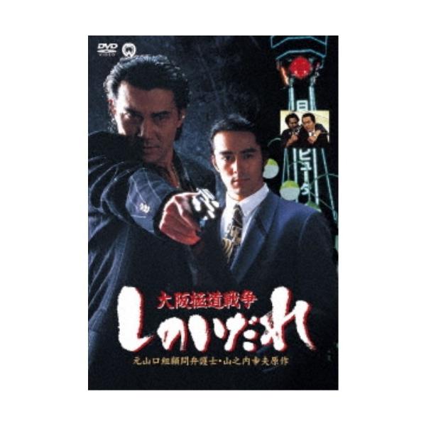 大阪極道戦争 しのいだれ 【DVD】