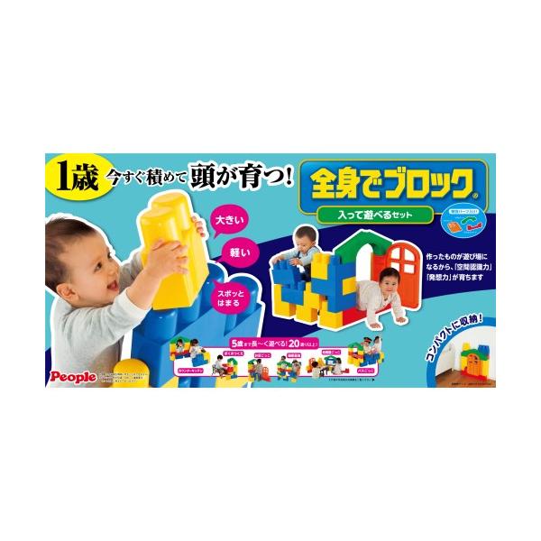 ■発送倉庫:玩具倉庫（※千葉県からの発送）■ラッピング対象外■種別:おもちゃ■発売日:2018/08/30■メーカー:ピープル■説明:「全身でブロック 入って遊べるセット」は、作ったものに入って遊べる超特大ブロック 成長や発達に合わせた20...