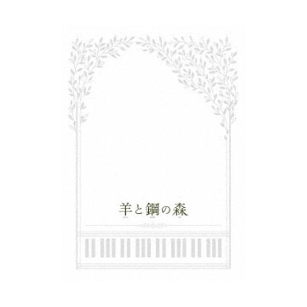 羊と鋼の森 豪華版 【Blu-ray】