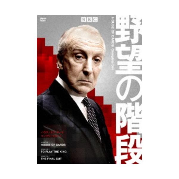 野望の階段／ハウス・オブ・カード コンプリート DVDセット 【DVD】