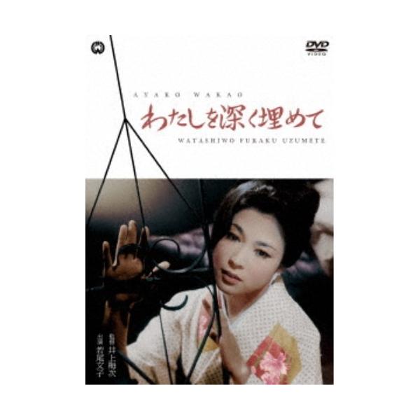 わたしを深く埋めて 【DVD】