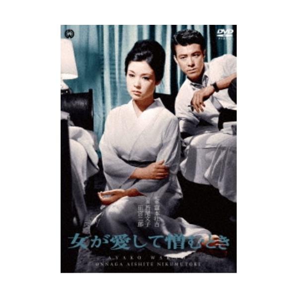 女が愛して憎むとき 【DVD】