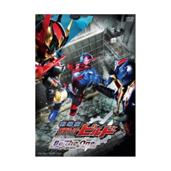 劇場版 仮面ライダービルド Be The One《通常版》 【DVD】