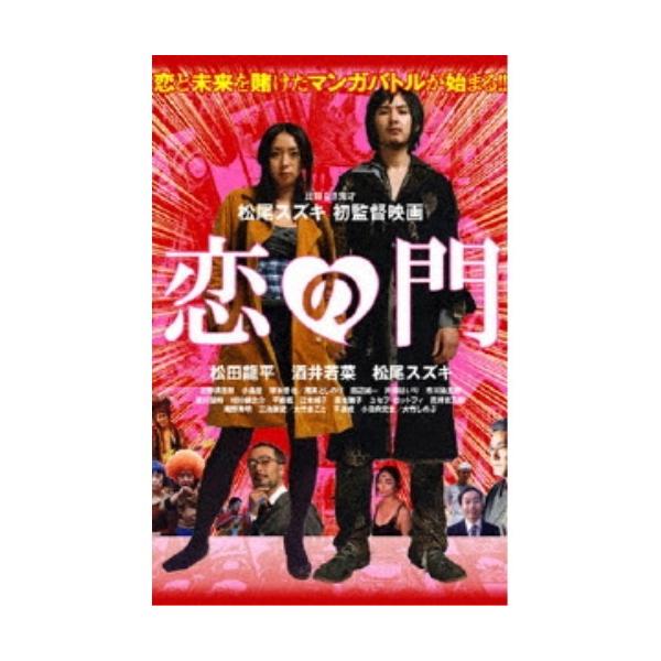 恋の門 【DVD】