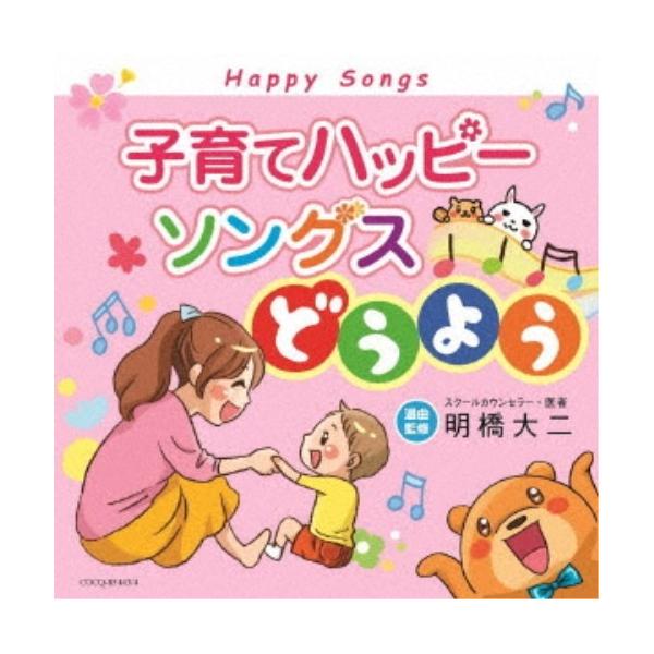 ■発送倉庫:DVD倉庫（※神奈川県からの発送）■種別:CD■発売日:2018/11/28■販売元:日本コロムビア■収録:Disc.1／01.おもちゃのチャチャチャ(2:11)／02.アイアイ(1:22)／03.犬のおまわりさん(1:39)／...