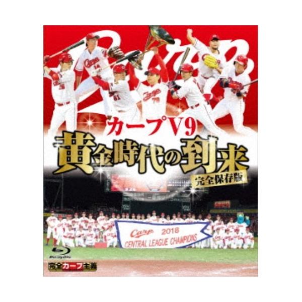 完全保存版 カープV9 黄金時代の到来 【Blu-ray】