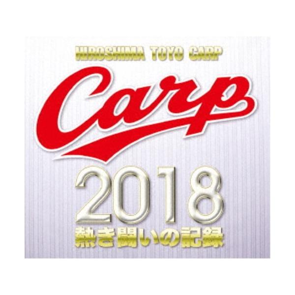 CARP2018熱き闘いの記録 V9特別記念版 〜広島とともに〜 【DVD】
