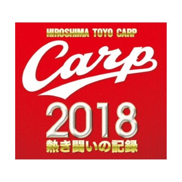 CARP2018熱き闘いの記録 V9特別記念版 〜広島とともに〜 【Blu-ray】