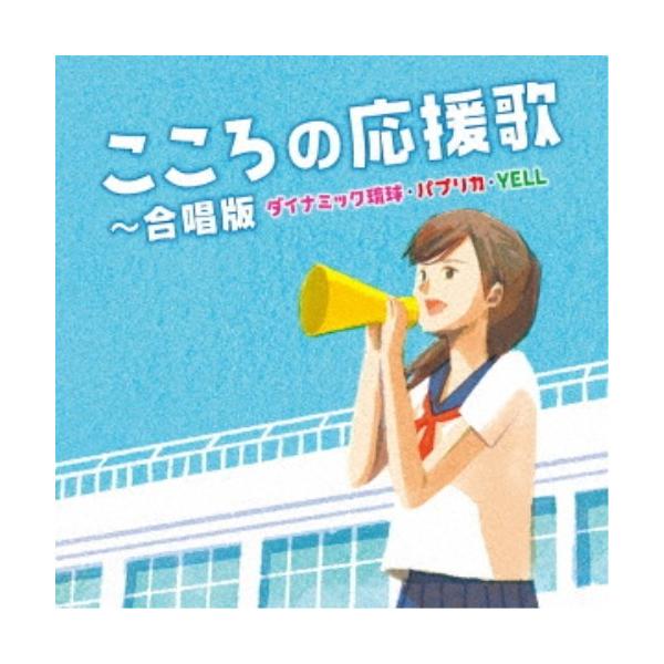 ■発送倉庫:DVD倉庫（※神奈川県からの発送）■種別:CD■発売日:2019/01/09■販売元:キングレコード■収録:Disc.1／01.ダイナミック琉球(5:41)／02.パプリカ(3:19)／03.負けないで(3:47)／04.YEL...