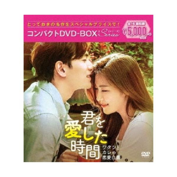 君を愛した時間〜ワタシとカレの恋愛白書 コンパクトDVD-BOX 【DVD】