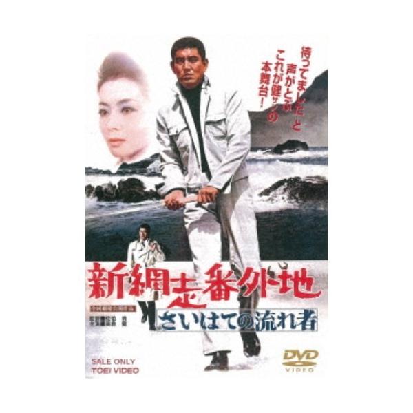 ■発送倉庫:DVD倉庫（※神奈川県からの発送）■種別:DVD■発売日:2019/02/06■販売元:東映ビデオ■説明:『新網走番外地 さいはての流れ者』 待ってましたと声がとぶこれが健サンの本舞台！／本領発揮！これが高倉健だ！！／吹雪の中、...