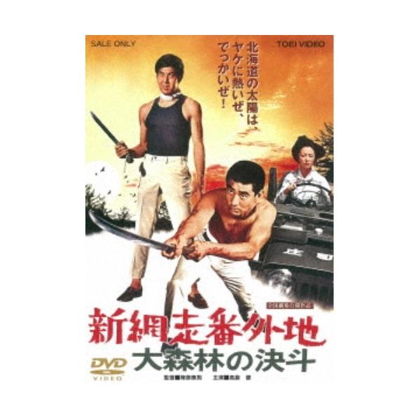 新網走番外地 大森林の決斗 【DVD】