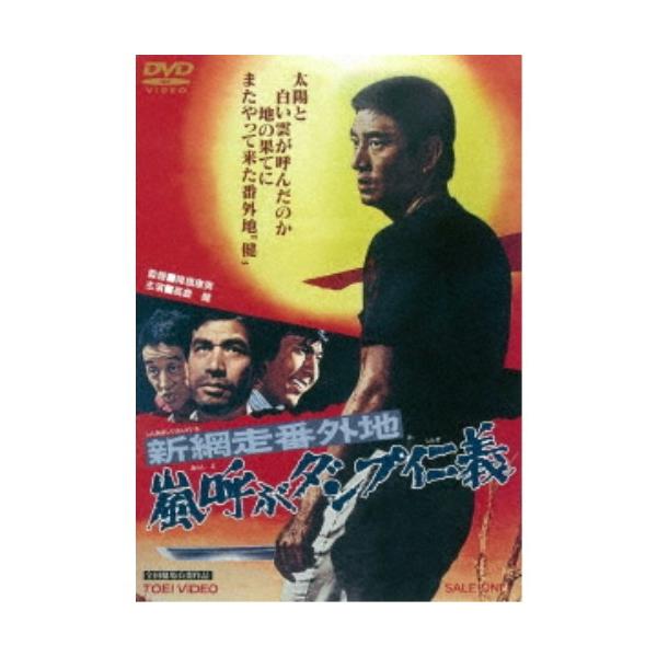 新網走番外地 嵐呼ぶダンプ仁義 【DVD】