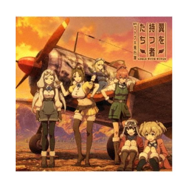 コトブキ飛行隊／翼を持つ者たち 【CD】
