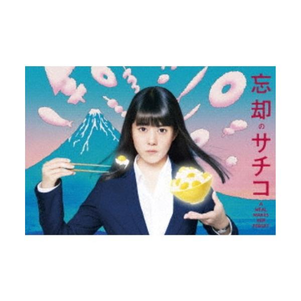 忘却のサチコ DVD BOX 【DVD】
