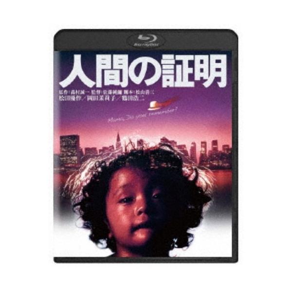 人間の証明 【Blu-ray】