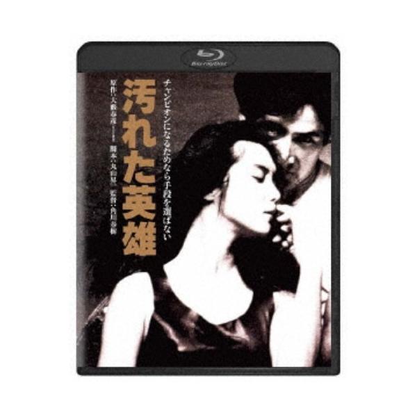 汚れた英雄 【Blu-ray】