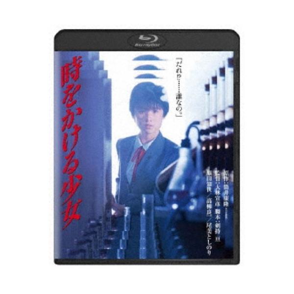 時をかける少女 【Blu-ray】