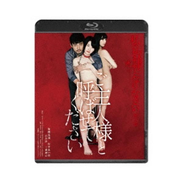 私の奴隷になりなさい 第2章 ご主人様と呼ばせてください 【Blu-ray】